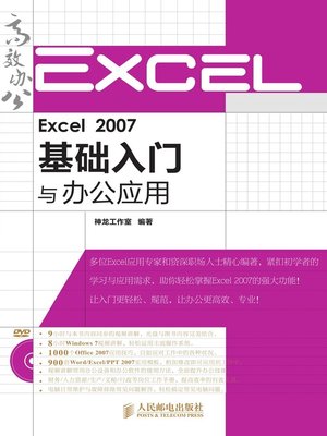 cover image of Excel 2007基础入门与办公应用